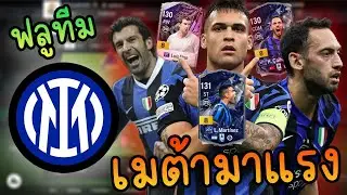 ฟลูทีม Inter Milan ทีมเมต้าที่กำลังมาแรง เล่นง่าย 2เท้าเยอะ [FC Online]