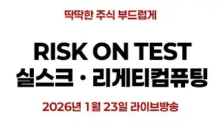 Risk-On TEST : 금리 데이터 공백 속 전환 시도 점검 | 실스크, 리게티컴퓨팅