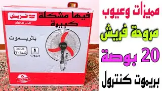 مميزات وعيوب مروحة فريش 20 بوصة بريموت كنترول (فيها عيوب صعبة جداا🫣🫣) شوف الفيديو ده قبل ماتشتريها