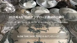 東京八王子にありますSLOW TIME SHOPブは、ブロカント＆アンティーク雑貨のお店です。サルグミンヌ、クレイユ・エ・モントロー、ペクソンヌ、サンタマン、ジアン、ロンウィー 、リュネヴィルなど。
