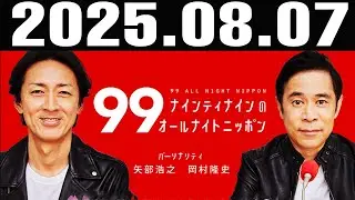 ナインティナインのオールナイトニッポン 2025年08月07日