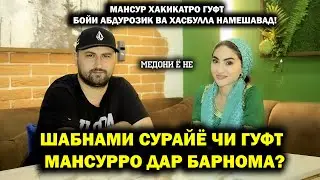 Шабнами Сурайё дар медони ё не Мансурро чи гуфт?
