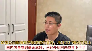 直播公司围猎初中辍学农村女孩，血汗工厂搬到了线上；国内内卷卷到毫无底线，已经开始对未成年下手了