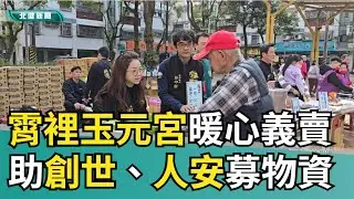 募 物資|霄裡玉元宮歲末暖心義賣  助創世、人安募物資