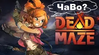 Dead Maze Гайд, ответы на Частые Вопросы