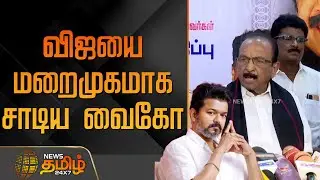 விஜயை மறைமுகமாக சாடிய வைகோ | VaikoPressMeet | Tvk Vijay | TamilNaduPolitics