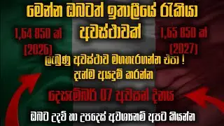 මෙන්න ඔබට ඉතාලි යන්න අවස්ථාවක් 😮😮/new italy visa for sri lankans 😮😮/ඔබත් ඉක්මන් කරන්න😀😀/new jobs 🤔🤔