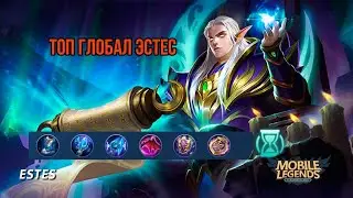 Топ глобал Эстес - Mobile Legends