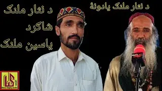 Rehbara kha pohege da aghyar khabare by yaseen malang