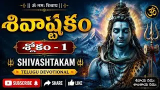 శివాష్టకం శ్లోకం-1 /shivashtakam 🕉️🔱🙏 #subscribe share