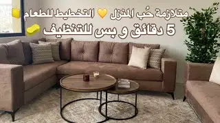 متلازمة حُب المنزل💛 5 دقائق و بس لمهمات التنظيف | تسوق🛒 العيش المريح ✨