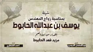 شيله مهداه الى || يوسف بن عبدالله الحابوط || كلمات || عبدالمحسن الدوسري || اداء || احمد الشاطري