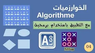 تمارين رائعة  في الخوارزميات 🔥🔥| السنة الأولى ثانوي #التمرين04 #AlgoBox لعبة XO