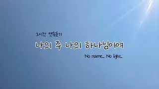 나의 주 나의 하나님이여 1시간 연속듣기