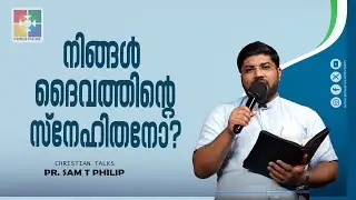 നിങ്ങൾ ദൈവത്തിന്റെ സ്നേഹിതനോ? | Pr. Sam T Philip | Christian Speech | Powervision TV