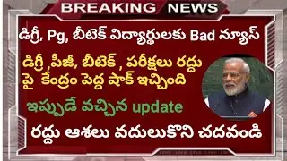 AP Degree Exams cancelled 2020|Ap Btech exams cancelled |Ap Degree exams 2020  cancelled today upate