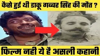 क्या वाकई में डाकू गब्बर [Daku Gabbar Singh] था? | Sholay Film के Gabbar Daku की कहानी पहली बार