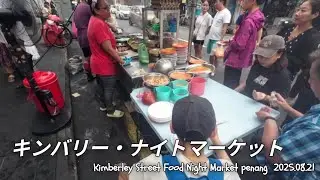 ペナングルメ②Kimberley Street Food Night Marketでチャークイッティオ★