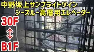 中野坂上サンブライトツイン シースルー高層用エレベーター【日立製】