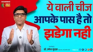 Testosterone Level कैसे बढ़ाये? | How to BOOST Testosterone Naturally | Dr.Umesh Mundada | Ashakiran