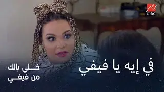 انفعال فيفي عبده يرعب ويزو: اهدي يا فيفي في إيه
