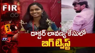 తట్టుకోలేకే ఇలా చేసింది..Big Twist In Siddipet Junior Doctor Lavanya Case || TV5 News