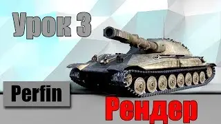 Рендер танков из World of Tanks. Урок 3 : Рендер.