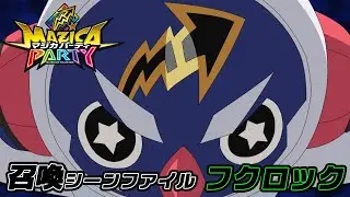 【アニメマジカパーティ】マジン召喚動画：フクロック