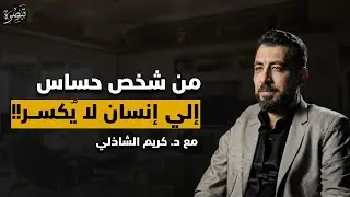 كيف تتغير للأفضل وتصبح شخصاً أقوى وأقل حساسية  خطوات نحو شخصية متزنة 2026   كريم الشاذلي