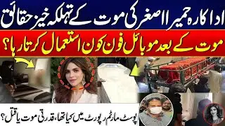 What Did the Post-Mortem Report Reveal in Humaira Asghar’s Case? | Humaira Asghar Mystery
