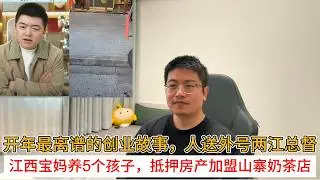 开年最离谱的创业故事，人送外号两江总督；江西宝妈养5个孩子，抵押房产加盟山寨奶茶店
