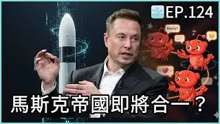 EP124 - 馬斯克帝國即將合一？MoltBook 之亂、Kimi K2.5 是最强開源模型，有一個特別技術亮點