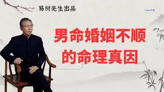 易树先生【盲派八字教学】男命婚姻不顺的命理真相