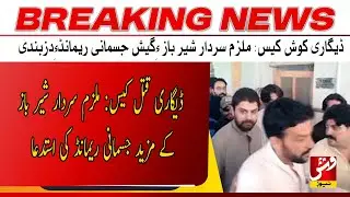 Degari Case: Request for Further Physical R*m*nd of Acc*sed Sardar Sher Baz | Breaking | Vsh News