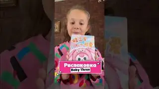 ААА&hellip;РАСПАКОВКА Baby Three🔥 #мелиссонпатиссон #блогер #распаковка #сюрприз #babythree #счастье #топ