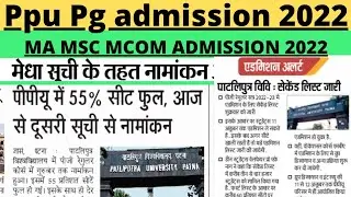 ppu pg 2nd merit list admission 2022🔥ppu pg admission कैसे ले🔥ppu pg admission MBA update🔥ppu pg2022