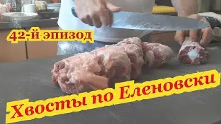 42 й эпизод ХВОСТЫ по ЕЛЕНОВСКИ
