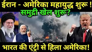 Iran US war live update: ईरान अमेरिका में महायुद्ध जारी | भारत की इंट्री से अमेरिका दंग | #gkgsadda 