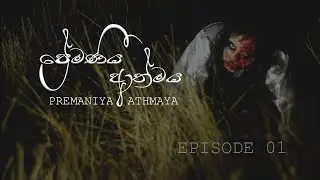 Premaneeya Athmaya| Episode 01|ප්&zwj;රේමනීය ආත්මය Episode 01 Young Cinema ( යං Cinema)