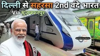 Saharsa to Delhi Vande Bharat Express | Saharsa to Delhi Amrit Bharat Express | Delhi to Saharsa