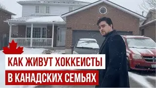 Как живут хоккеисты молодежных лиг в Канаде &ndash; в гостях у игроков GMHL