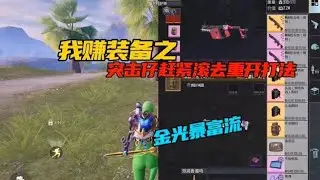 永远不要质疑校霸打法转装备的效率 #地铁逃生 