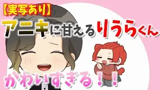 【実写あり】りうらくんがアニキに甘える実写がかわいすぎる！！【いれいす】【切り抜き】