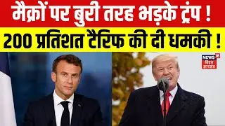 US Tariff on France: मैक्रों पर बुरी तरह भड़के ट्रंप, फ्रांस को 200 प्रतिशत टैरिफ की दी धमकी ! | N18G