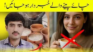 Chai mein chhupa hua khatra. Stop tea | Medical Treatment | Home Remedies | Desi Totky.