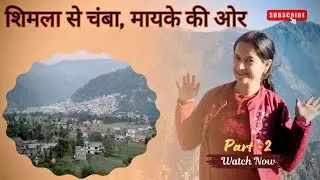  शिमला से अपने मायके चंबा पहुँची 🌿 | पहाड़ी सुकून😊