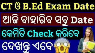 CT EXAM DATE 2018 !! B.ED EXAM DATE 2018 !! D.EL.ED EXAM DATE 2018 !! ODISHA CT ENTRANCE 2018