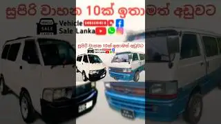 සුපිරි වාහන 10ක් ඉතා අඩුවට, vehicle price in sri lanka, aduwata wahana, toyota dolpin, townace, van