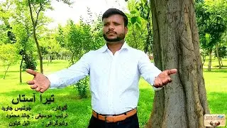 Tera Aastaan | تیرا آستاں | Geet aur Zaboor | Masihi Geet | New Geet 2023 | Christian Song |
