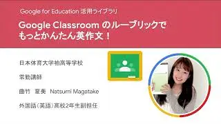 Google Classroom のルーブリックでもっとかんたん英作文！